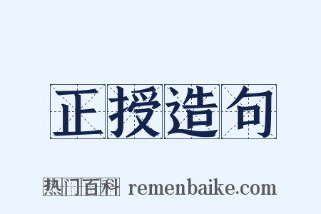 正授造句是什么意思的图片